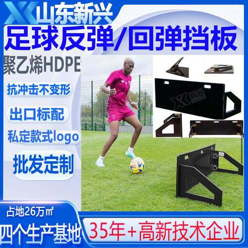 足球挡板可传球控球HDPE足球回弹板工厂聚乙烯足球训练器材