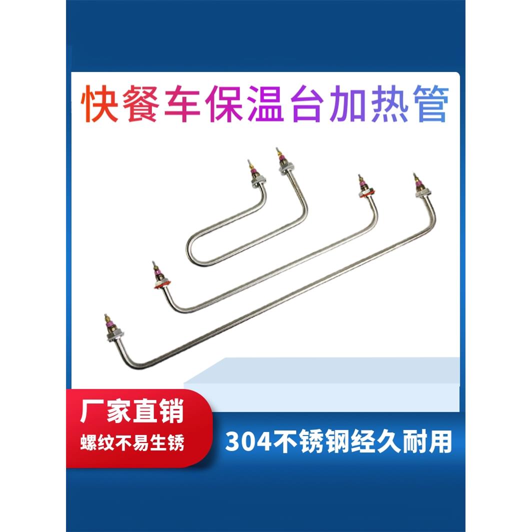 快餐车加热管菜汤保温台售饭台发热管棒热汤池不锈钢电热管 220V