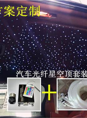 定制汽车顶棚满天星 星空顶改装 车载满天星光纤灯 光纤小包装