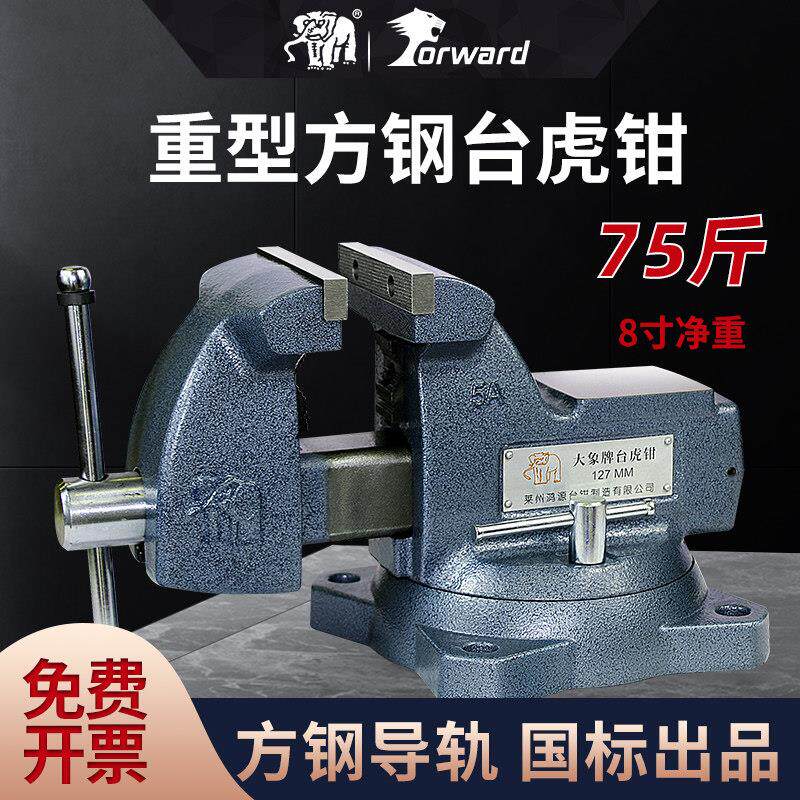 大象台钳方钢重型精密台虎钳4/5/6/8寸多功能木工工业级台钳夹具