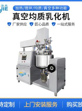 真空均质乳化机实验室化妆品乳化机乳膏霜加热搅拌均质搅拌机