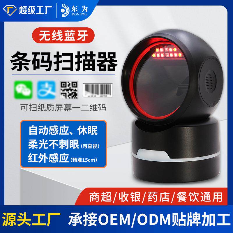 东为MP6800扫描平台二维码蓝牙条码扫描枪收银扫码支付红外光感应