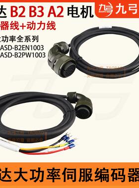 台达B2B3大功率编码器线ASD-A2EN1003伺服电机动力连接线B3PW1005