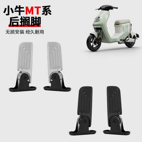 适用小牛2026款MT电动车后脚蹬折叠脚踏自动后脚蹬后搁脚改装配件