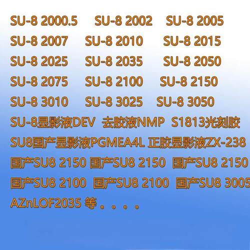 SU8光刻胶2005 2010 2015 2025 2035 2050 2075 SU8去胶液 显影液