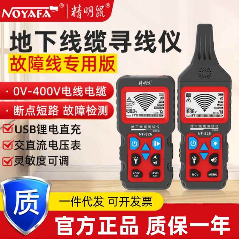 精明鼠NF-826地下线缆仪断点强电电线寻线仪地埋线暗线通断器