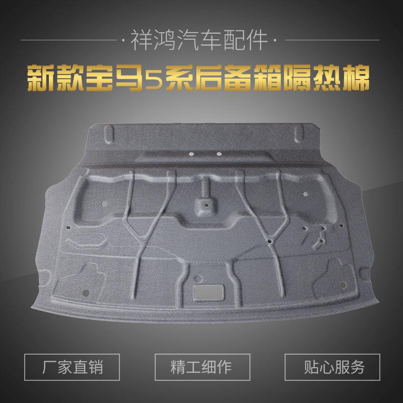 常州厂家适用于宝马5系新款后备箱隔热棉隔音棉汽车改装尾箱垫