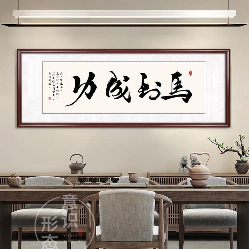海纳百川客厅装饰画办公室茶室挂画简约大气书房书法字画牌匾壁画