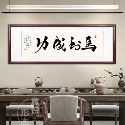 海纳百川客厅装饰画办公室茶室挂画简约大气书房书法字画牌匾壁画