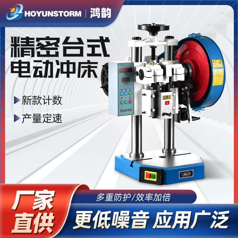 鸿韵 jb04-1台式计数压力机台式电动小型冲床1吨1T双柱压力机脚踏