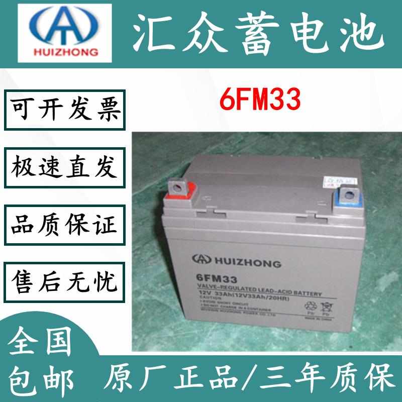 汇众蓄电池12v33ah消防主机EPS直流屏UPS不间断电源6FM33备用电池