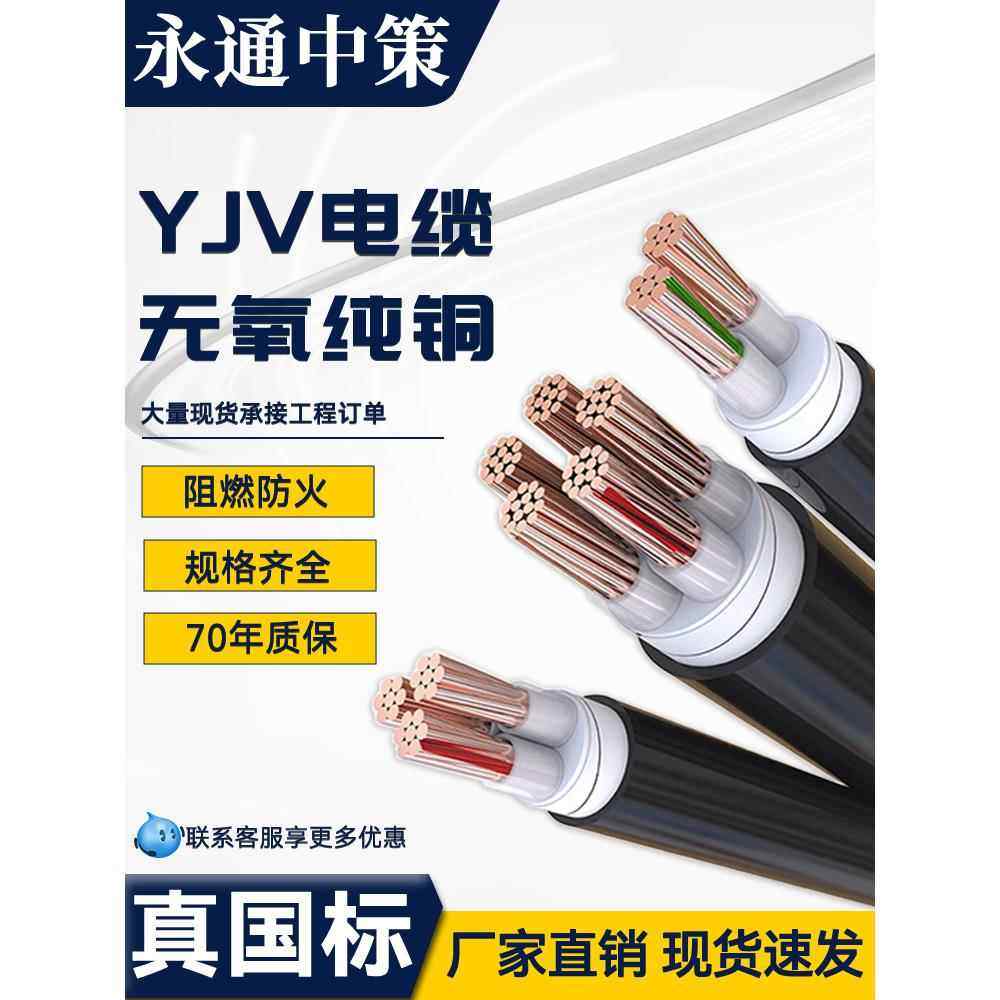 永通中致国标Yjv铜芯电缆3 4 5芯10 16 25 35 50-400扁架空阻燃剂,电子/电工,护套线,淘宝优惠券,粉丝福利购,淘宝优惠卷