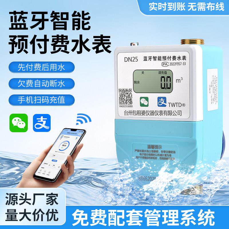 包租婆家用智能蓝牙水表蓝牙手机扫码充值出租房预付费冷热水表
