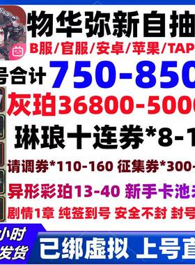 物华弥新初始号自抽号安卓苹果ios0国服B服必带红色角色自选组合