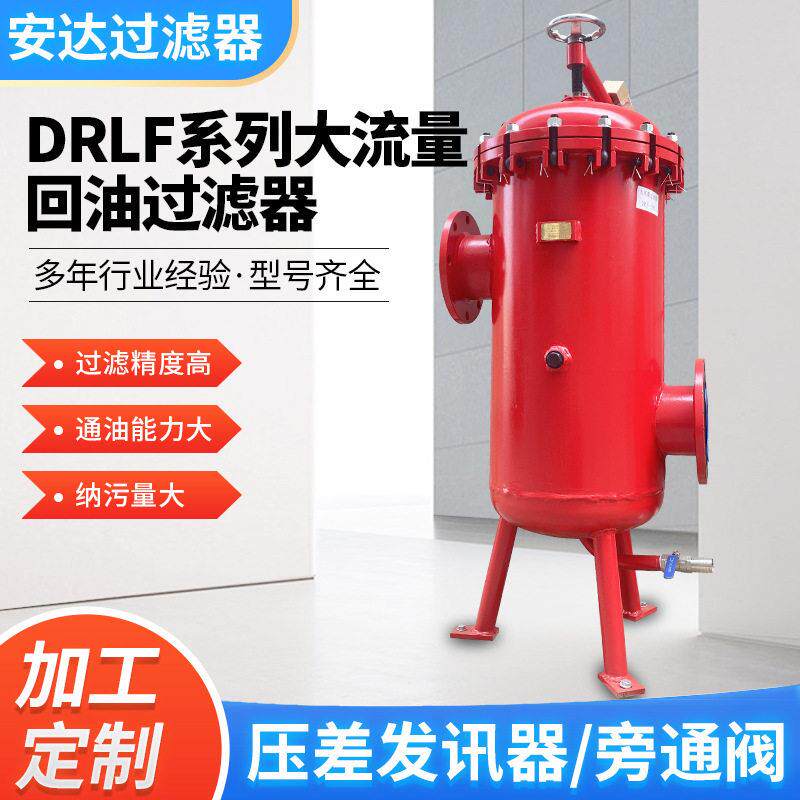 DRLF系列液压系统大流量回油管路过滤器来图样加 工定 制滤油器