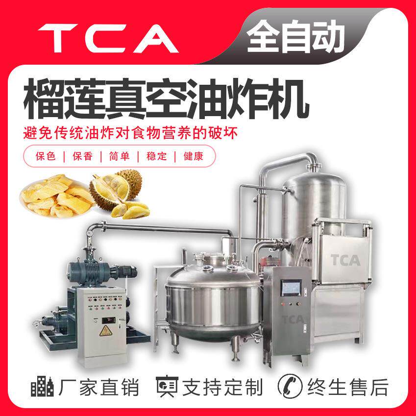 直供果蔬脆真空油炸机低温油炸设备榴莲低温真空油炸机