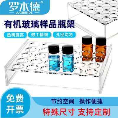 有机玻璃样品瓶架2/3/5/10/20/30/40/60ml进样瓶展示架子多孔定制