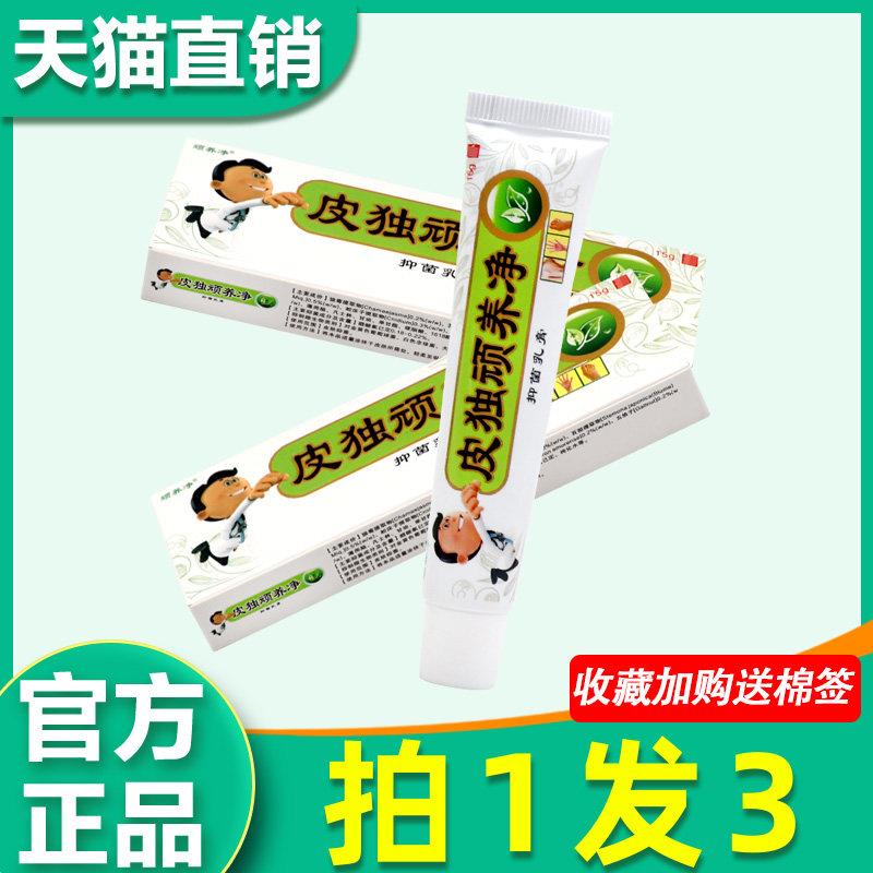 3支19皮毒奇痒净乳膏 正品同友堂皮毒奇痒净皮肤外用草本菌抑软膏