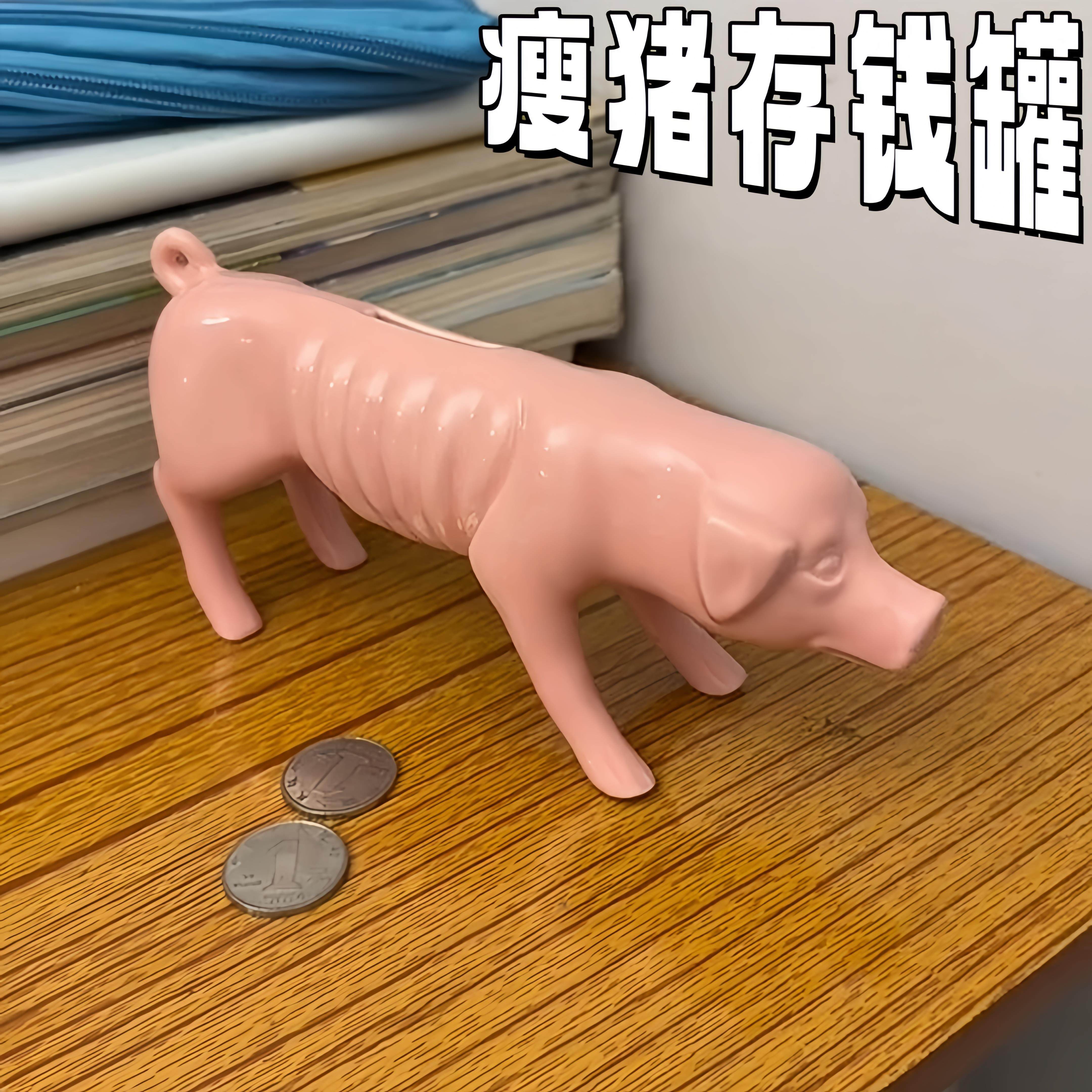 瘦猪存钱罐抽象搞怪送朋友存钱罐子生日礼物搞笑趣味桌面装饰摆饰