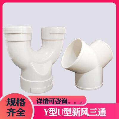 pvc160y型三通u型等径新风系统塑料接头配件变径三头一拖二油烟机
