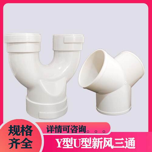 pvc160y型三通u型等径新风系统塑料接头配件变径三头一拖二油烟机