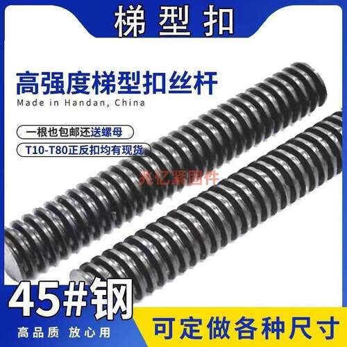 高强度T梯型扣丝杠螺母螺杆T型丝杠粗牙45#M12M14M16M18M20M24M30