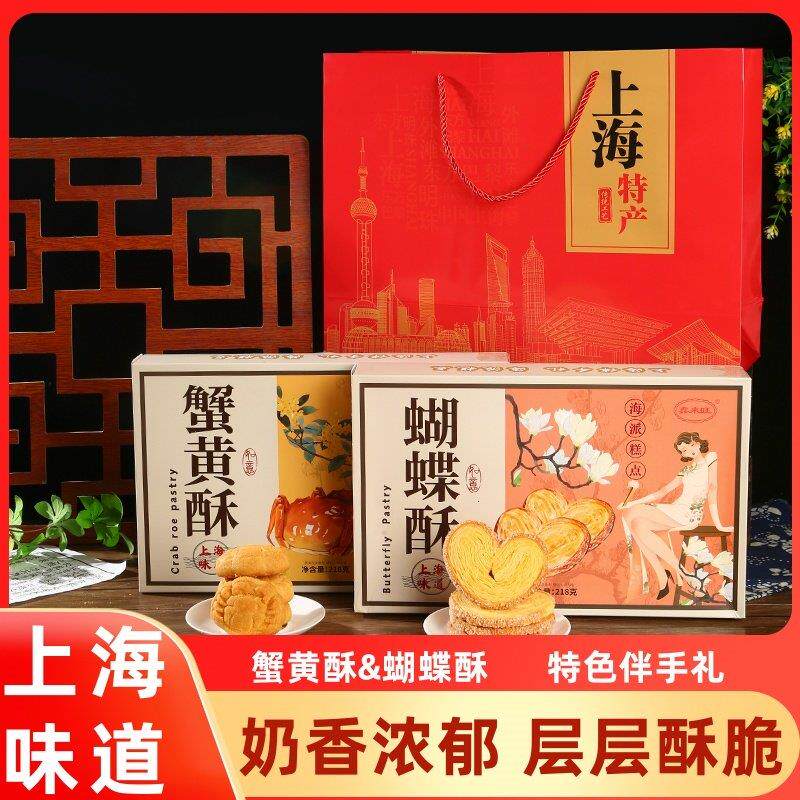 鑫来旺蝴蝶酥上海特产礼盒蟹黄酥伴手礼老式传统糕点字号休闲零食