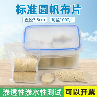 标准圆帆布片原棉布圆片202号帆布渗透性渗水性测试HG/T2575-94