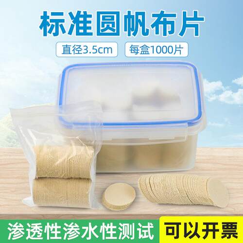 标准圆帆布片原棉布圆片202号帆布渗透性渗水性测试HG/T2575-94