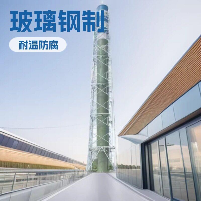 玻璃钢烟囱 脱硫除尘烟囱 洗涤塔喷淋塔烟烟筒
