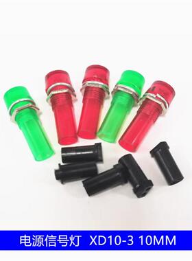电源信号灯 LED指示灯 XD10-3 10MM 红色/绿色/黄色 220V塑料外壳