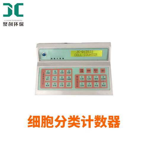 JC-QI353C-Q分I351细胞类J3计数器