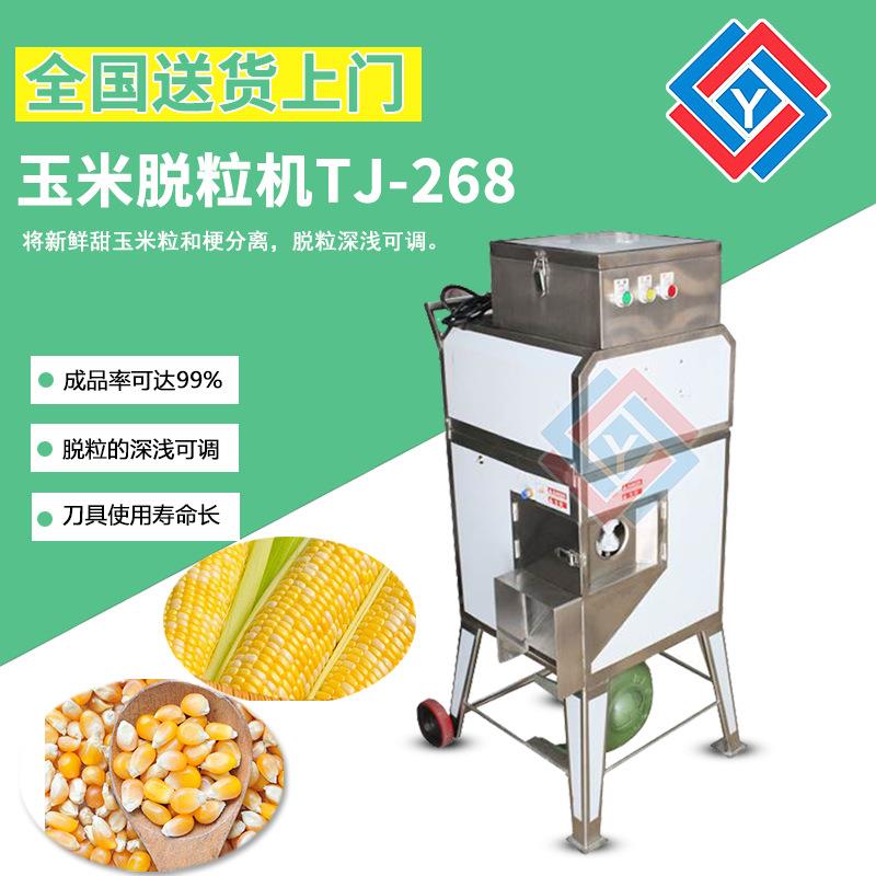 九盈TJ-268新鲜甜玉米脱粒机商用电动玉米剥粒机剥玉米粒机