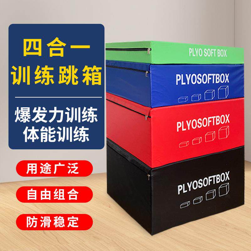 四合一组合跳箱渐进式成人儿童爆发力弹跳力训练爆发力训练室内