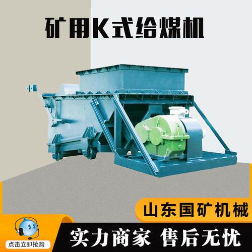 矿用K式往复式给煤机运行稳定结构紧凑连续给料K式给料机