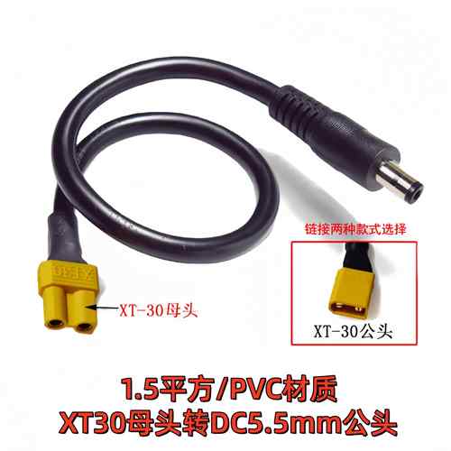 XT30公母转DC5.5*2.1/2.5mm公母FPV视频电池充电转接线大功率