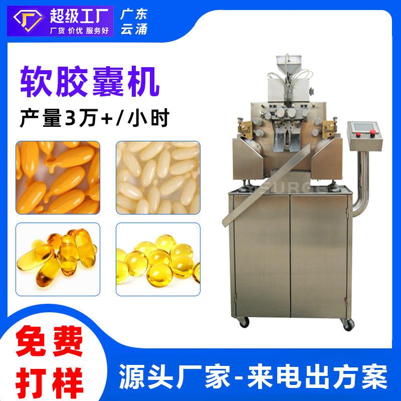 全自动软胶囊主机果油胶囊灌装机维生素E保健品软胶囊机