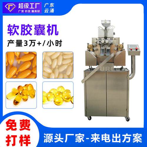 全自动软胶囊主机果油胶囊灌装机维生素E保健品软胶囊机