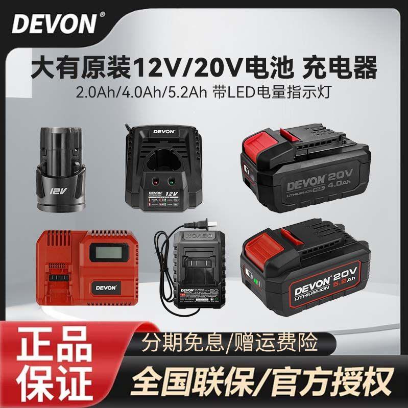DEVON 20伏特电池大有电动工具配件 锂电池快充设备