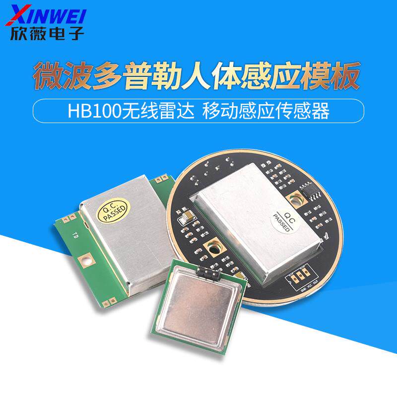 微波多普勒人体感应模块HB100无线雷达 移动感应传感器24G CDM324