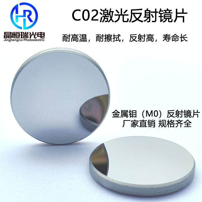 激光反射镜片反光镜CO2钼MO25金属折射20 30 38.1雕刻切割机配件