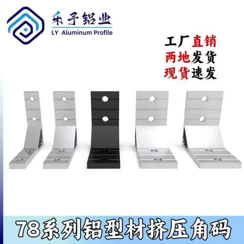 7878铝型材角铝 铝材挤压角码角件 加强角件挤压铝角码