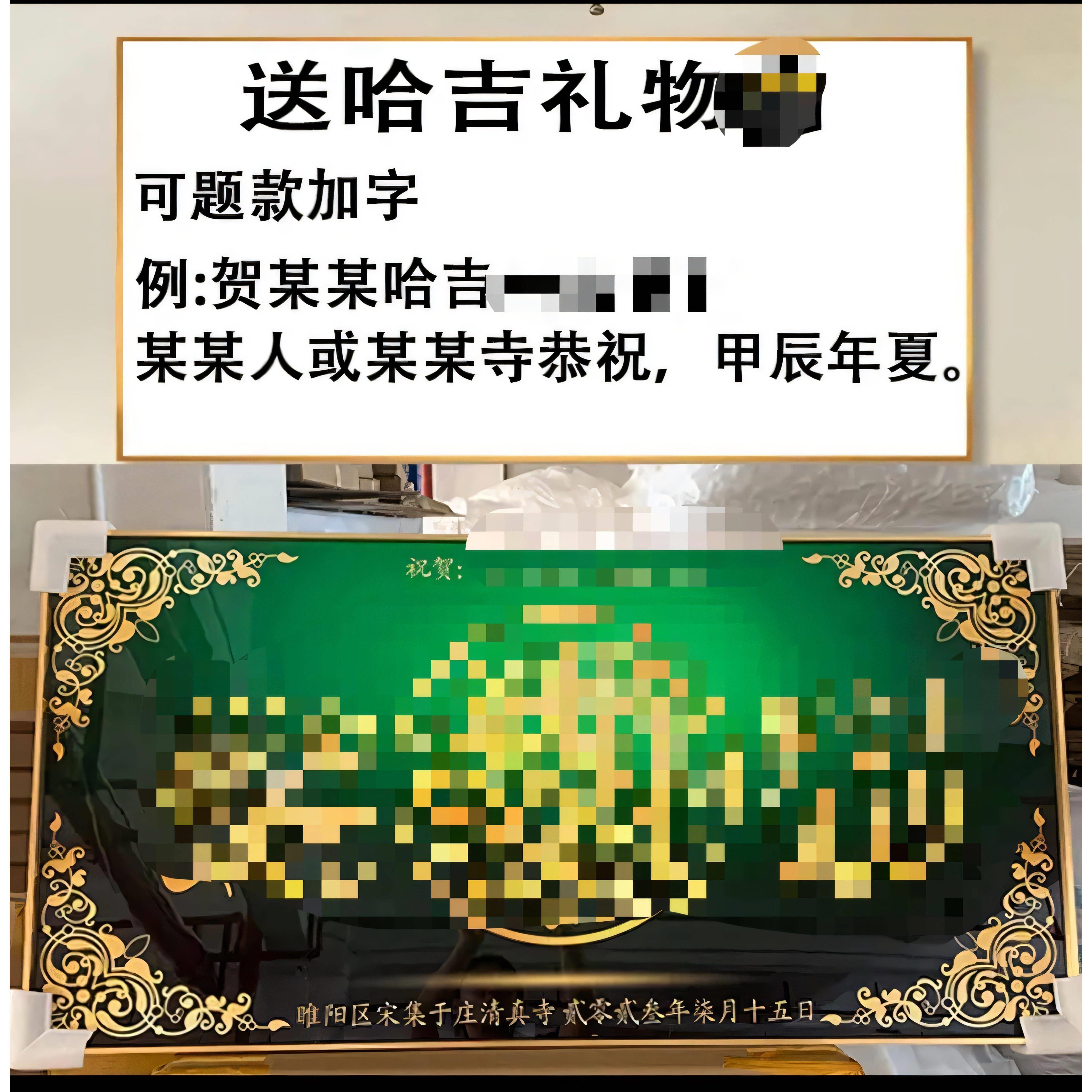 送哈吉牌匾经扁礼物回民挂画客厅餐厅回民哈志装饰画送摆件一副