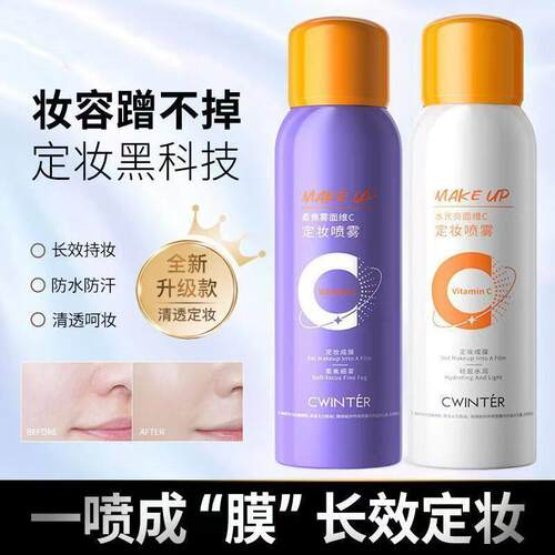 水光亮面维C持久控油保湿不卡粉防水防汗定妆喷雾中国大陆