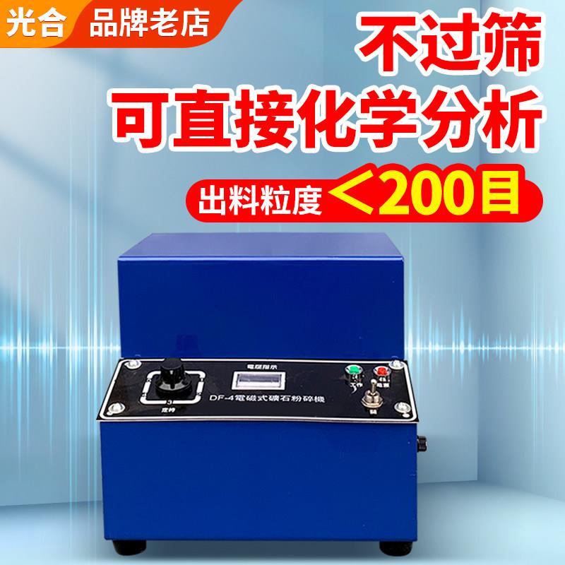 光合电磁矿石制样粉碎机DF-4型电动密封制样机粉碎机实验磨粉机