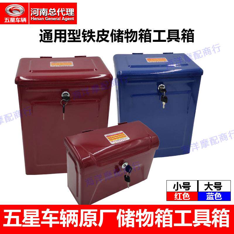 福田五星摩托车三轮车工具箱 储物箱铁皮改装箱加装金属工具箱