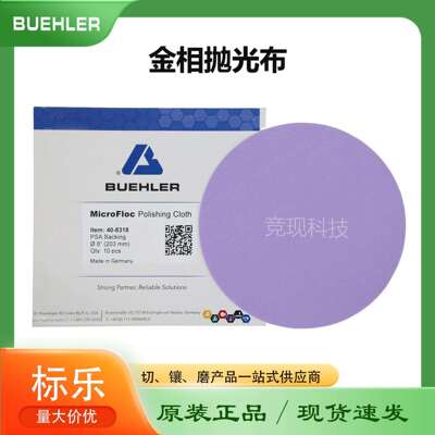 Buehler金相抛光布MicroFloc 408318 408320 408322标乐抛光布