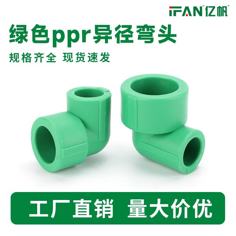 PPR异径弯头管件热熔自来水管20变25绿色ppr90度大小头变径接头