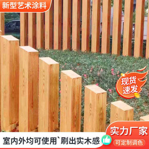 外墙艺术涂料户外仿木纹漆厂家金属木纹漆凉亭护栏水性仿木纹漆