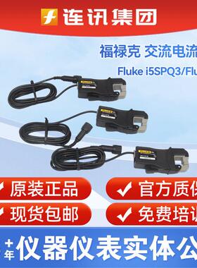 福禄克FLUKE i5sPQ3 5A交流电流钳表3件装434-2 435-2配件i5s钳子